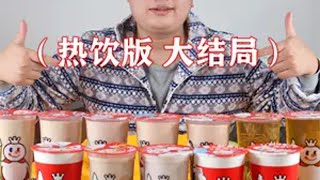 蜜雪冰城所有饮品大测评，帅小伙冷到在被子里测热饮，味道太上头 美食测评  奶茶  搞笑  美食