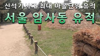 [서울특별시 강동구] 서울 암사동 유적