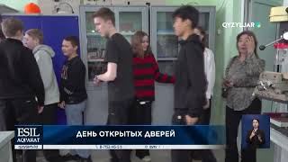 День открытых дверей