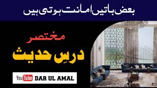 Dars e Hadees | Mufti Abdul Raheem مختصر درسِ حدیث