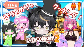 『Overcooked! 2』新年最初はお料理配信！協力して美味しい料理をご提供！【#overcooked2 /#コラボ 】(#初見さん大歓迎 、#vtuber )