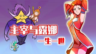 睿智的阿星：来自主宰的千层套路！猴子露娜河中殉情？