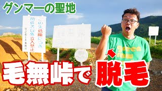 グンマーの聖地「毛無峠」で脱毛してみた【群馬県】【絶景】