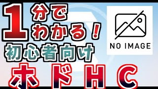 ホドHCかんたん攻略丨初心者・新任先生向け総力戦解説(ブルーアーカイブ)(ゆっくり解説)