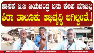 SIRA | MLA, T. B. JAYACHANDRA  ಶಿರಾ ತಾಲ್ಲೂಕಿನಲ್ಲಿ ಏನು ನಡೆಯುತ್ತಿದೆ..?  #prajashakthitv