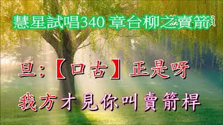 慧星試唱340 章台柳之賣箭