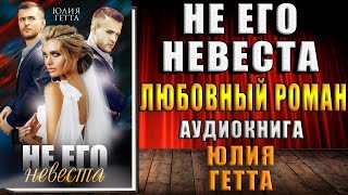 Не его невеста. Любовный роман (Юлия Гетта) Аудиокнига