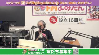 2024年8月24日(土)　まんたきーラジオ