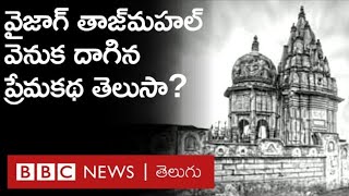 Visakhapatnam: ఆగ్రా తాజ్‌మహల్ గురించి తెలుసు, వైజాగ్‌‌ తాజ్ మహల్ గురించి తెలుసా? | BBC Telugu