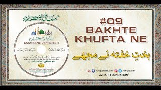 BAKHTE KHUFTA NE MUJHE RAUZE PE JAANE NA (Complete with Lyrics) | Track # 09 | SAAMAANE BAKHSHISH