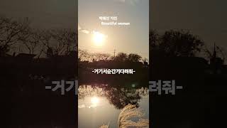 박혜신 가인 Beautiful woman -거기서순간기다려줘- Park Hye-shin koreantrotsinger