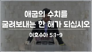 [세종 사랑샘 개혁장로교회] 20250105 - 주일 설교 #여호수아 #유병수목사