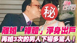 再婚3次驚人內幕！65歲孔鏘「離婚裸體」淨身出戶！最終下場讓全場都嚇傻了【單身行不行】