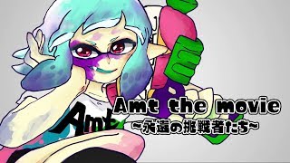 【Splatoon2】Amt the movie ～永遠の挑戦者たち～【チームPV】