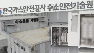 완주에 국내 유일 수소 용품 인증센터 개소…지역경제 활성화 기대 / 연합뉴스TV (YonhapnewsTV)