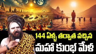 Mahakumbh 2025: II Balaji Naga Sadhu - 144 ఏళ్ళ తర్వాత వచ్చిన మహా కుంభ మేళ II SumanTV