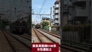 阪急箕面線5100系女性運転士