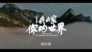 Zhang Jiajie My Home Your World 张家界 我的家你的世界