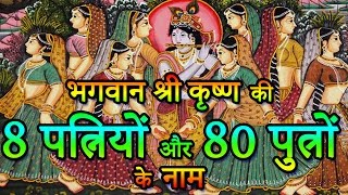 Lord Krishna Wives Names | भगवान श्री कृष्ण की 8 पत्नियां और 80 पुत्र । Indian Rituals