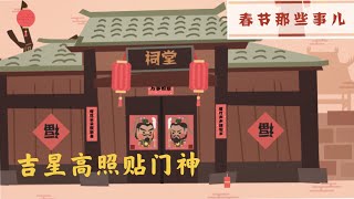 03 吉星高照貼门神 | 春节那些事（春节习俗小故事）中华传统文化习得