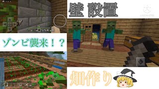 【スマホ編集・投稿、ゆっくり実況】マインクラフトPE実況part5「壁 設置\u0026畑作り」