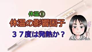 体温③体温に影響する因子～３７度は発熱か？～