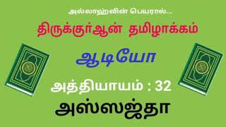 அத்தியாயம்:32 தமிழ் குா்ஆன்