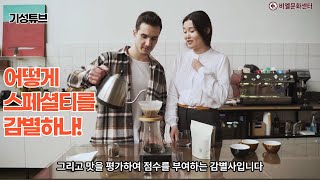 커피 감별사는 어떻게 스페셜티 커피를 구분하고 평가하나요? How do coffee tasters identify and evaluate specialty coffees?