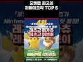 포켓몬 최고의 리메이크작 top 5 포켓몬 pokemon 게임