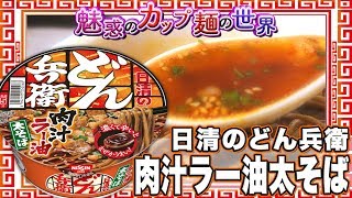 日清のどん兵衛 肉汁ラー油太そば 【魅惑のカップ麺の世界1084杯】