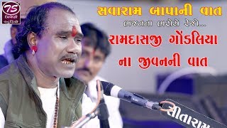 Ramdas Gondaliya | રામદાસજી ગોંડલિયા ના જીવનની વાત | સદગુરુ સવારામ બાપાની વાત