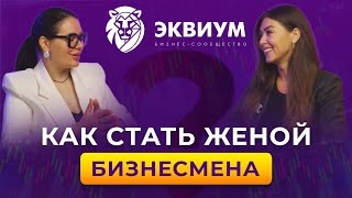 Как стать женой бизнесмена? Какая она -  жена предпринимателя? Как построить счастливые отношения?