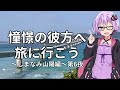 【結月ゆかり車載】憧憬の彼方へ旅に行こう「しまなみ山陽編」最終夜