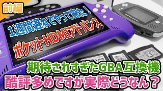 「ポケットHDMIアドバンス」約1週間遅れで到着！酷評されてますが…実際どうなん？前編