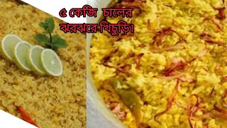 ৫ কেজি চালের ঝরঝরে খিচুড়ি | সহজভাবে ভুনা খিচুড়ি রান্না | Alvi Rannaghor