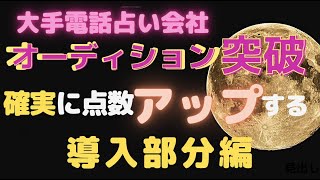 【大手電話占い会社オーディション突破シリーズVOL.3】「導入部分編」