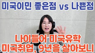 미국이민 가도 좋을까? 절대 가면 안되는 걸까? 40대 미국유학과 50대 미국취업 후 미국생활 9년차가 본 미국이민의 장점, 미국이민단점