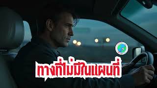 ทางที่ไม่มีในแผนที่ - Podcast #เรื่องสั้น #เหนือธรรมชาติ #หลอน  #เรื่องแปลก #เล่าเรื่อง #ฟังก่อนนอน