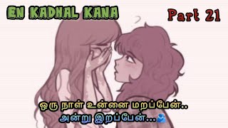 என் காதல் கனா💝Part 21 Do You Love Me? #lgbt#love#reels#short#status  #story#lesbian#gl#dhiyaraj #sad