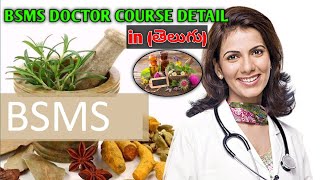 🥰 Complite Road Map For BSMS Doctor Course In Telugu || BSMS Doctor Couse Full Information!