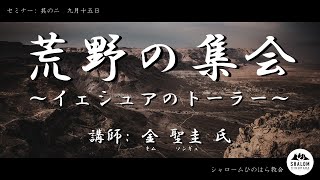 【セミナー】『荒野の集会』其の二 ｜ 講師：金 聖圭 氏(Kim Sunggyoo)