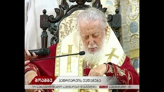 პატრიარქის ქადაგება