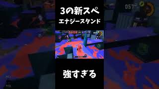 【Splatoon3】新スぺのエナジースタンドが強すぎておかしくなった男 #shorts