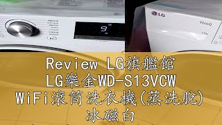 Review LG旗艦館 LG樂金WD-S13VCW WiFi滾筒洗衣機(蒸洗脫) 冰磁白 送多倫多碗組、洗衣紙2盒