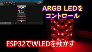 ESP32でWLEDを動かしLEDマトリクスを光らせよう