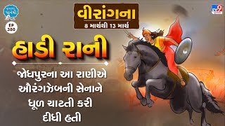 હાડી રાની: જોધપુરના આ રાણીએ ઔરંગઝેબની સેનાને ધૂળ ચાટતી કરી દીધી હતી | TV9News