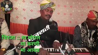 MA MOGAL // MA KARNI // MA AAWAD // CHIRJA COVER FAKIRAKHAN BHADRESH // Bhakriyo man bhavno