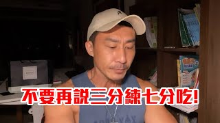 【楷教練直播精華】心率平均多少可以達到燃脂效果！不要再說三分練七分吃了。