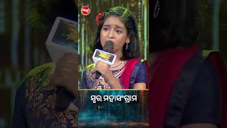 କୁନି ଝିଅଙ୍କ ଚୁଲବୁଲି Performance । #SwaraMahasangram #SidharthTV #SwaraMahasangram2024