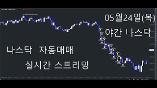 해외선물실시간방송 나스닥자동매매 키움증권해외선물자동매매#2023년08월24일(목)#야간나스닥#실시간스트리밍#